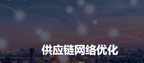 hy-tek  供應(yīng)鏈網(wǎng)絡(luò)優(yōu)化