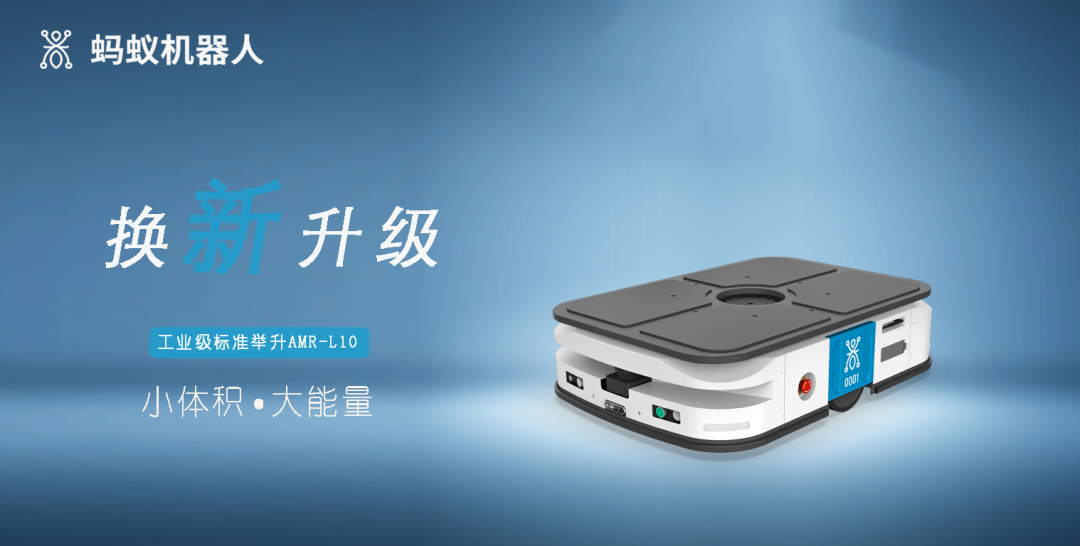 換新升級|螞蟻機器人發(fā)布新版工業(yè)級標準舉升AMR