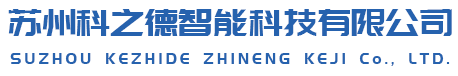 蘇州科之德智能科技有限公司