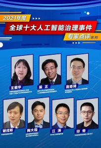 2021年度全球十大人工智能治理事件，專家怎么看？