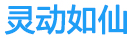 杭州靈動(dòng)如仙科技有限公司