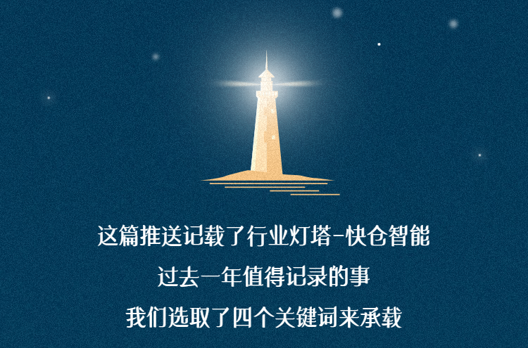 訂單復(fù)合增長(zhǎng)率超124%！快倉(cāng)智能2021年終盤(pán)點(diǎn)參上！