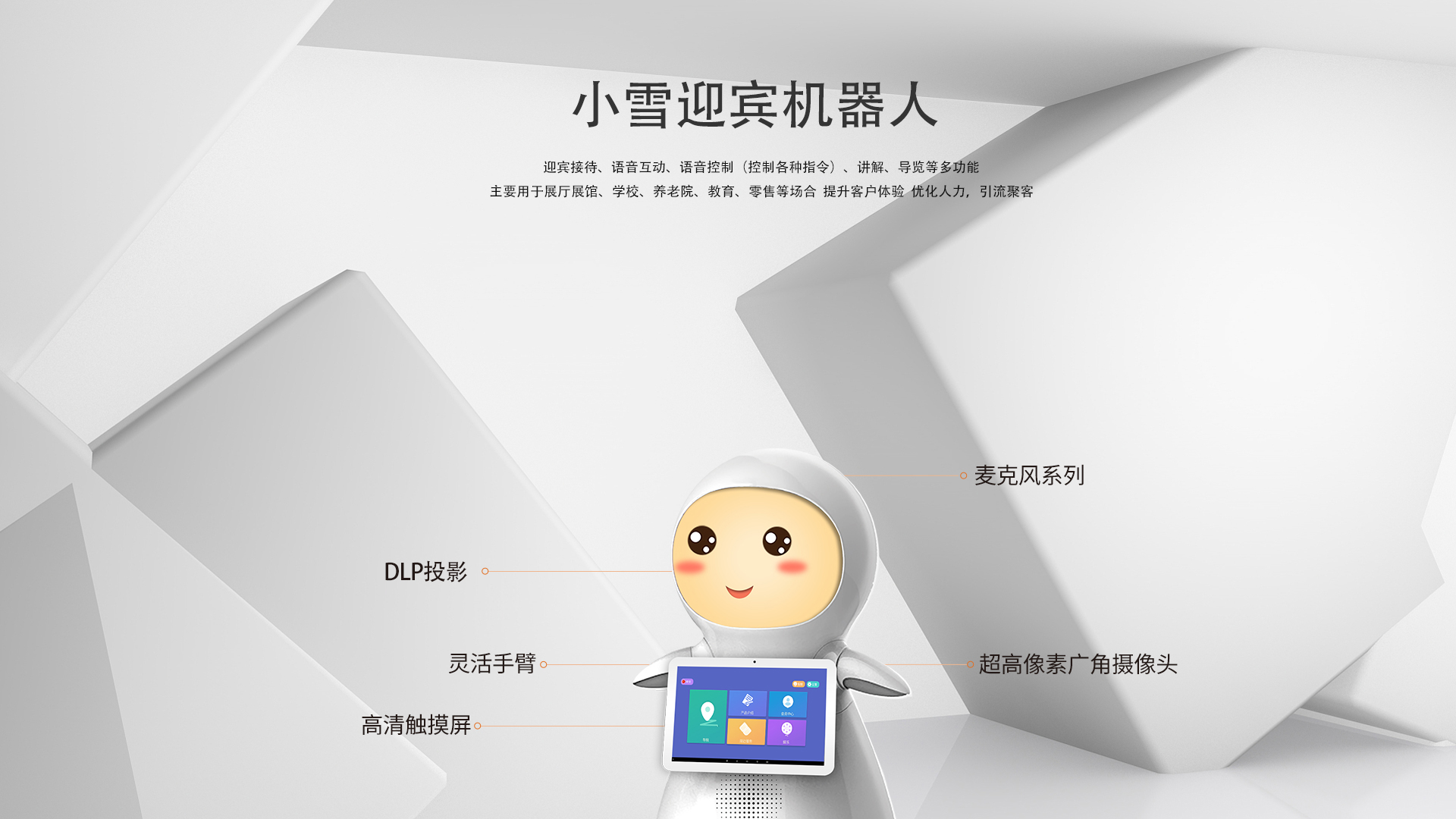 小雪迎賓機(jī)器人