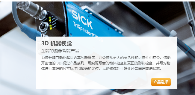 代理產(chǎn)品--SICK 3D相機(jī)