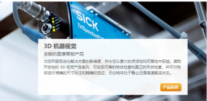 代理產(chǎn)品--SICK 3D相機