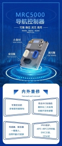 明星產(chǎn)品：導(dǎo)航控制器MRC5000！