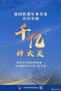 快遞年業(yè)務(wù)量首破千億，“小黃人”領(lǐng)跑物流增速提效
