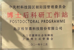 科研實力再獲認(rèn)可！極智嘉獲批博士后科研工作站