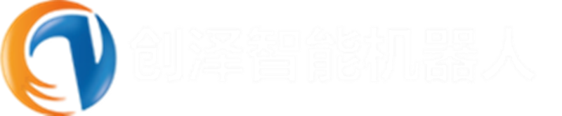創(chuàng)澤智能機(jī)器人（江蘇）有限公司