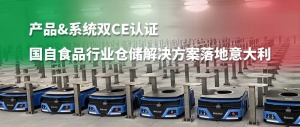 產(chǎn)品&系統(tǒng)雙CE認證 國自食品行業(yè)智能倉儲搬運解決方案落地意大利