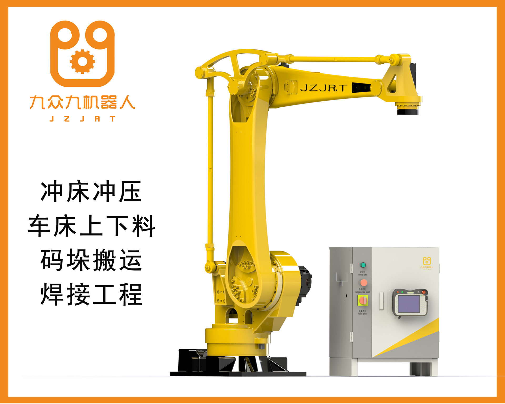 小六軸載重6公斤沖壓機(jī)器人JZJ06A-90