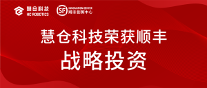 慧倉科技榮獲順豐產(chǎn)業(yè)基金戰(zhàn)略投資，進(jìn)一步聚焦智慧物流產(chǎn)業(yè)升級