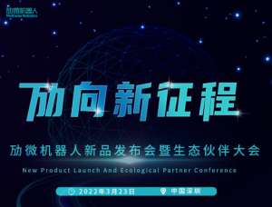 勱向新征程 | 勱微機(jī)器人新品發(fā)布會(huì)暨生態(tài)伙伴大會(huì)，邀您一起洞見(jiàn)智慧明天