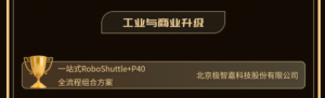 實力問鼎！極智嘉RoboShuttle+P40全流程組合方案斬獲兩大殊榮