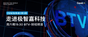 周六晚7:30，鎖定北京衛(wèi)視，一起“探秘獨角獸” | 極智嘉科技