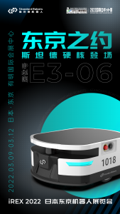 iREX 2022 | 斯坦德機器人硬核科技赴“東京之約”