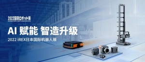 iREX 盛大開展 | AI賦能，助力機器人+工業(yè)制造雙向升級