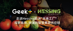 Hessing Supervers: 極智嘉機器人艦隊為我們打造了一個"未來工廠"