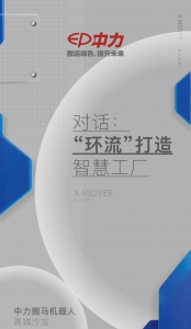 跑在前面，用搬馬機器人【環(huán)流模式】輕松踏入工業(yè)物流4.0