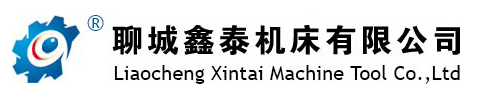 聊城鑫泰機(jī)床有限公司