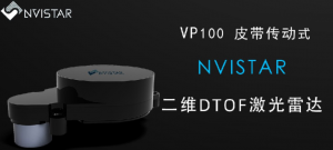 不止VP100 皮帶傳動(dòng)式二維DTOF激光雷達(dá)