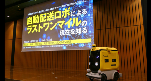 日本新能源與工業(yè)技術(shù)開發(fā)機構(gòu)（NEDO）舉辦“采用自動化送貨機器人實現(xiàn)新型送貨服務(wù)的研討會”
