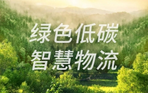 案例速遞 | 慧倉科技帶您直擊綠色低碳智慧物流“黑科技”