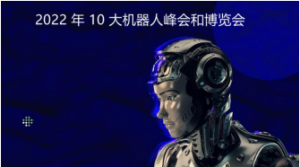 2022 年即將到來的 10 大機器人展會和博覽會