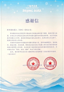 科技助力冬奧 | 一封來自北京冬奧組委的感謝信