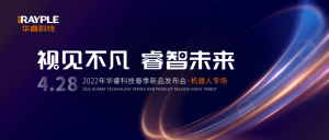 “視見不凡 睿智未來”華睿科技春季新品發(fā)布會-機器人專場圓滿舉辦！