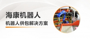 全時、高效、準(zhǔn)確，HIKROBOT機(jī)器人供包解決方案，助力快遞物流企業(yè)智能化改造升級