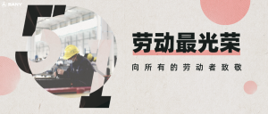 勞動最光榮！三一機器人向所有勞動者致敬！