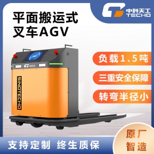 廣東叉車AGV agv小車 全自動(dòng)搬運(yùn)叉車 自動(dòng)導(dǎo)航叉車