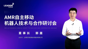 行穩(wěn)致遠(yuǎn) AMR自主移動(dòng)機(jī)器人技術(shù)與合作研討會(huì)成功舉辦