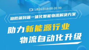 直播預告 │ 勱微機器人「新能源行業(yè)」物流自動化解決方案全講解