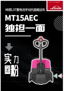 不吹不黑，林德托盤搬運車MT15AEC實力圈粉