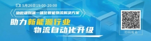 解鎖盤點 | 勱微無人叉車在各式復(fù)雜場景中的應(yīng)用