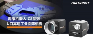 高幀率需求輕松落地！?？禉C(jī)器人CS系列U口高速工業(yè)面陣相機(jī)