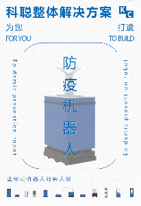 移動(dòng)機(jī)器人走向抗疫前線——科聰整體解決方案助力智能防疫