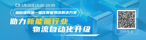 升級進行時！勱微機器人攜手海南「制藥企業(yè)」打造智能物流新模式！