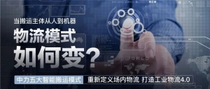 中力用模式+產(chǎn)品撬動(dòng)場(chǎng)內(nèi)物流變革，打造工業(yè)物流4.0！