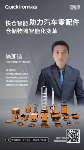 直播預告 | 快倉助力汽車零配件倉儲物流智能化變革