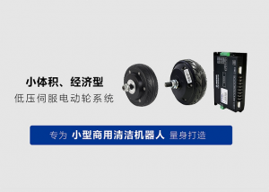 北京和利時電機(jī)8030/7030系列伺服電動輪|為小型商用清潔機(jī)器人量身打造