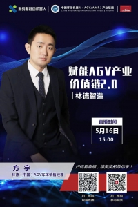有“智”竟成，林德AGV產(chǎn)業(yè)價值鏈解決方案亮相新戰(zhàn)略直播間
