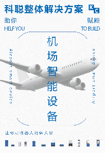 無人駕駛技術(shù)在機(jī)場的應(yīng)用——科聰賦能機(jī)場智能設(shè)備