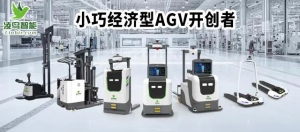 你還不知道AGV機(jī)器人的搬運(yùn)原理嗎？看這篇文章就夠了！