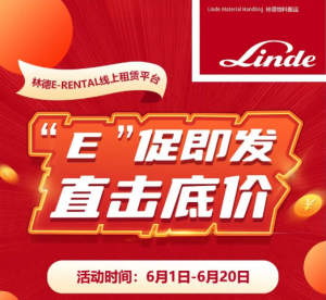 “E”促即發(fā)，林德線上租賃平臺放大招！