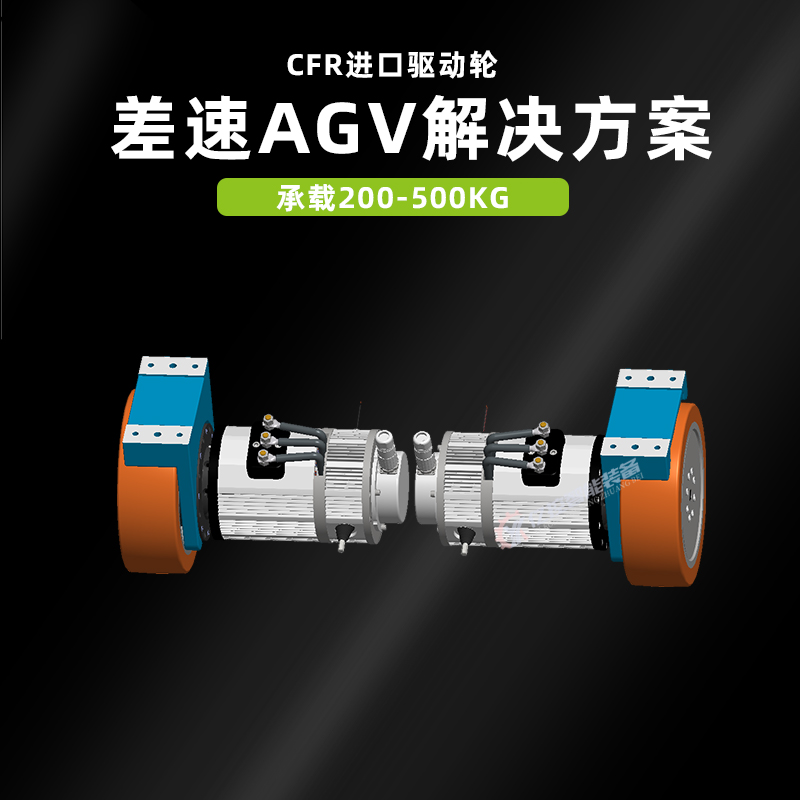 AGV差速輪CFR舵輪驅(qū)動(dòng)AGV車(chē)臥式驅(qū)動(dòng)輪舵輪