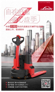 本色進階 | 林德貝塔β電動托盤搬運車震撼上市！