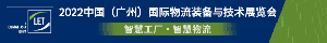 【定檔】2022漢諾威LET廣州物流展定檔8月24-26日